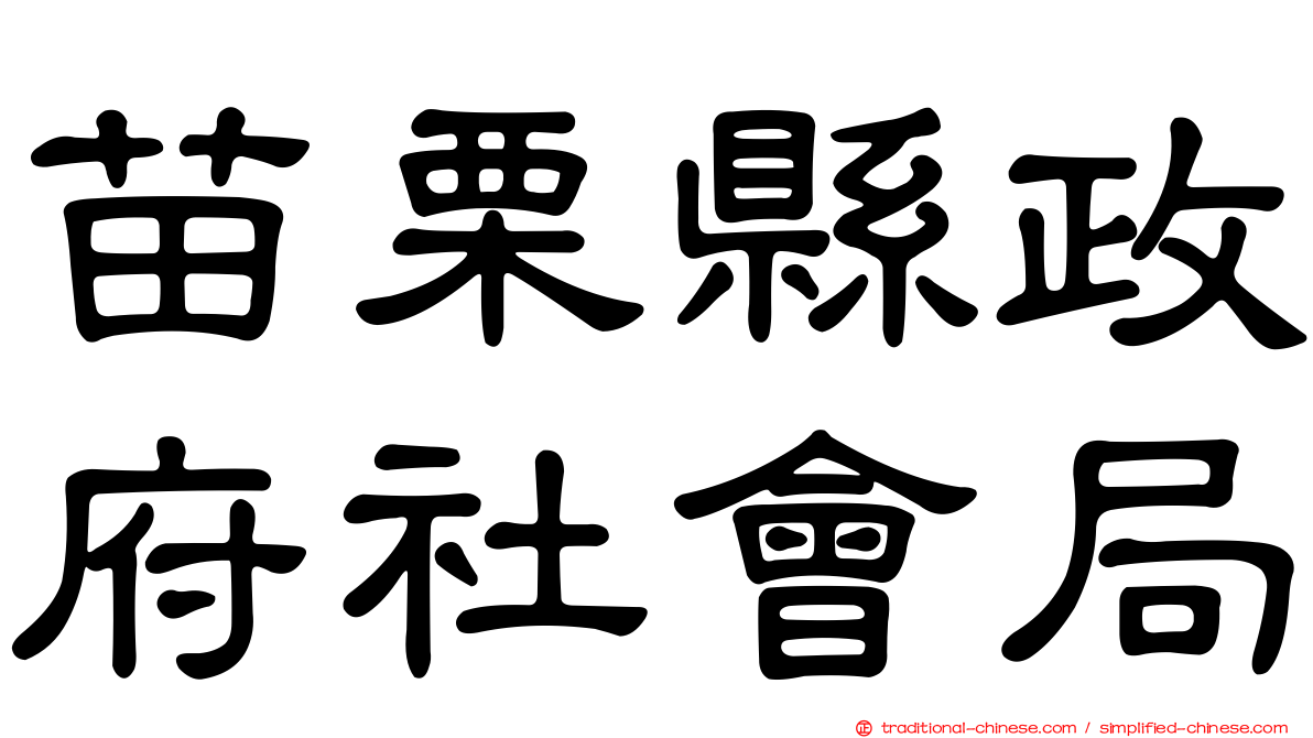 苗栗縣政府社會局