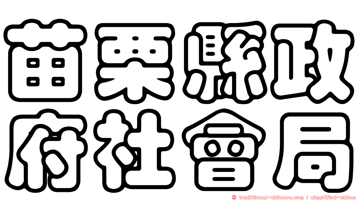 苗栗縣政府社會局