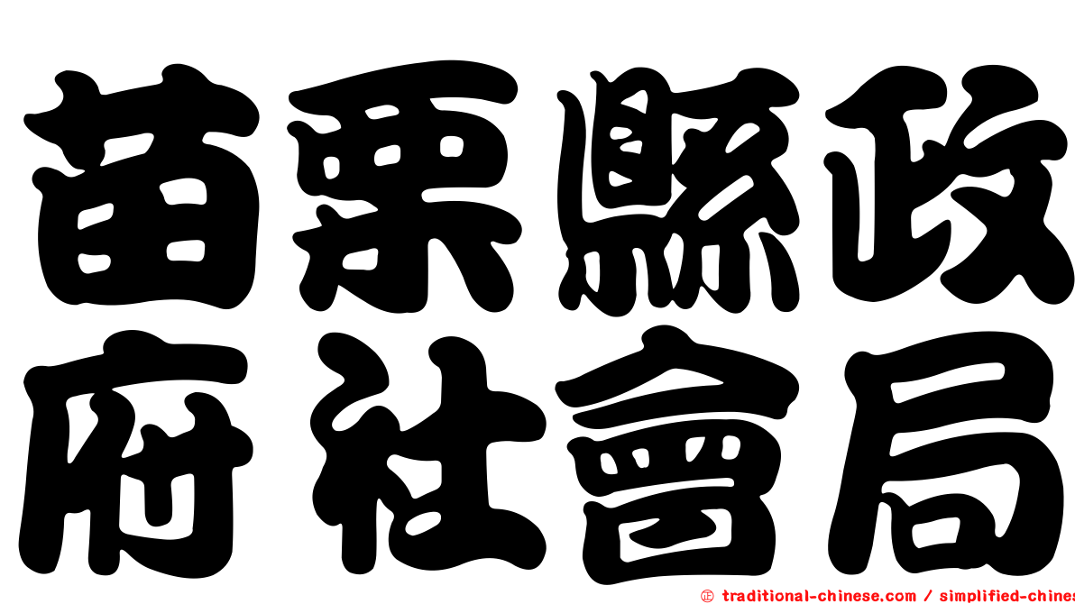 苗栗縣政府社會局