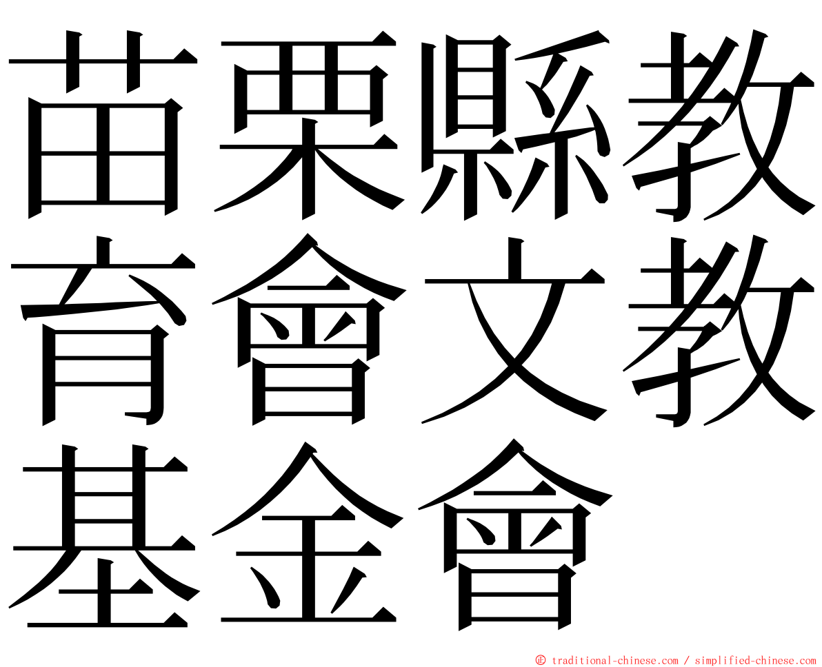 苗栗縣教育會文教基金會 ming font