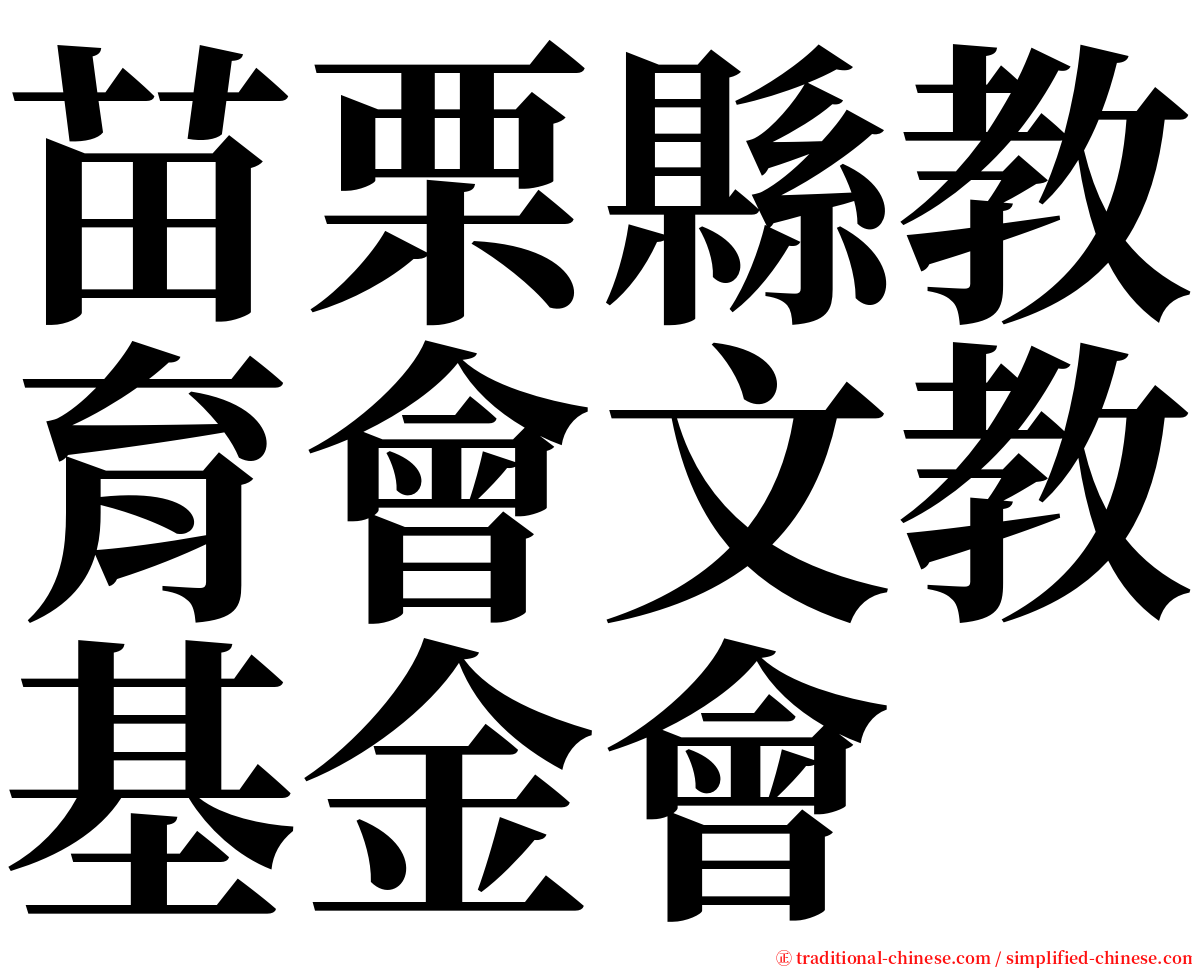 苗栗縣教育會文教基金會 serif font