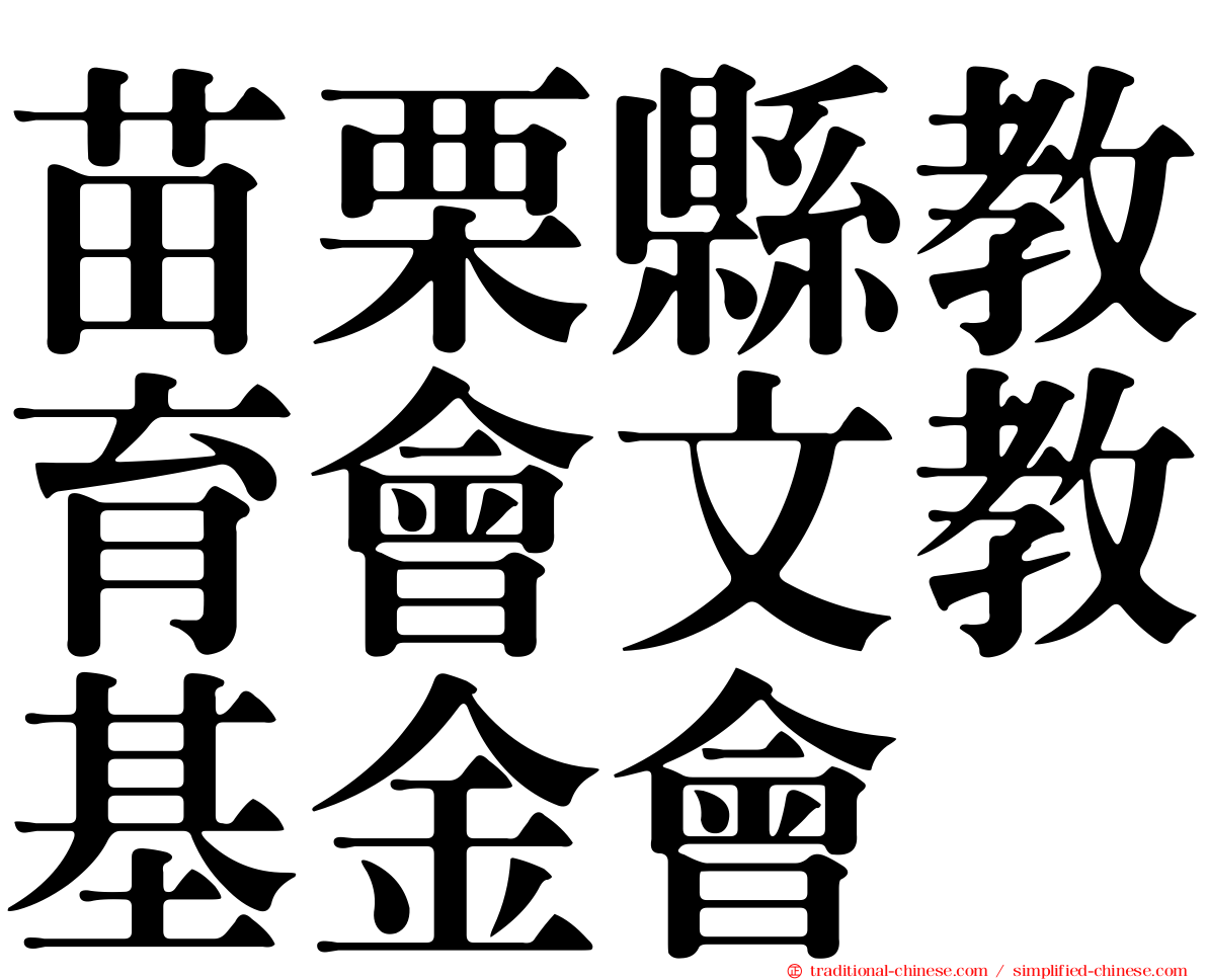 苗栗縣教育會文教基金會