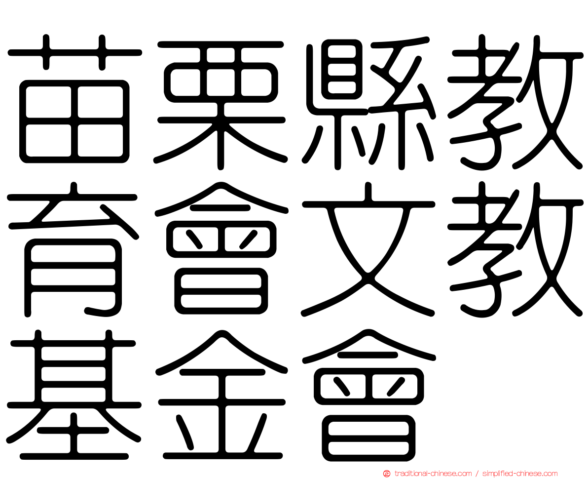 苗栗縣教育會文教基金會