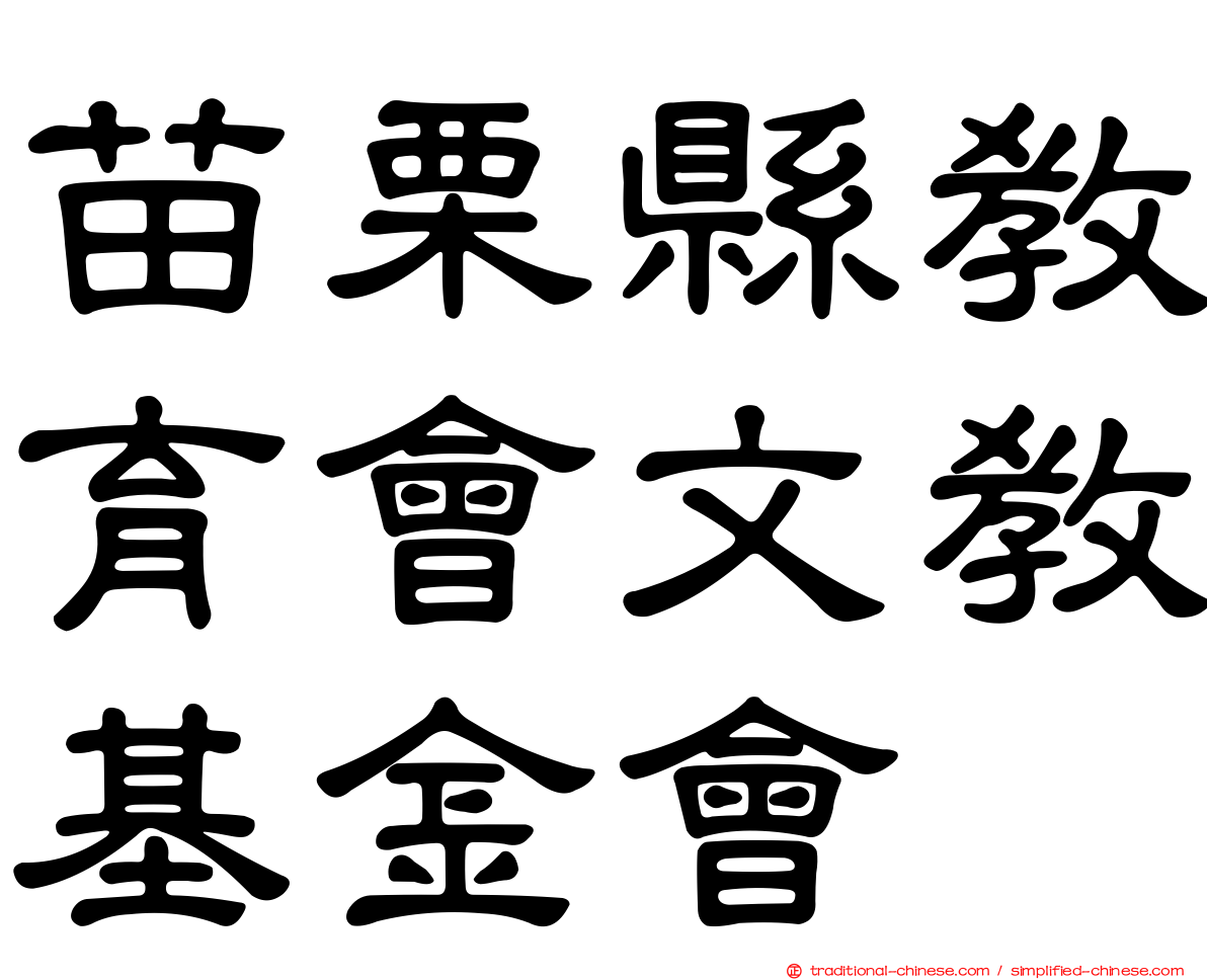 苗栗縣教育會文教基金會