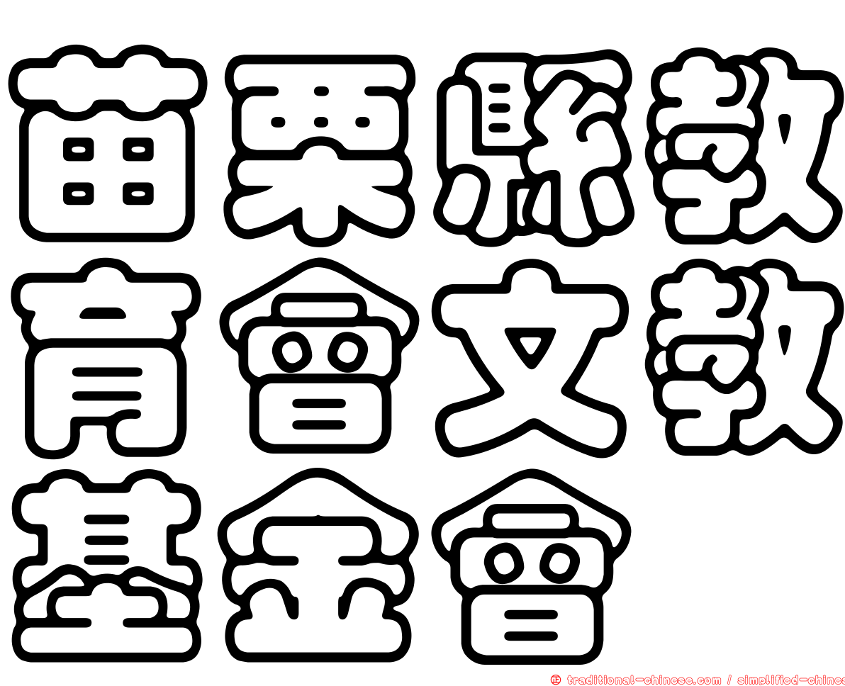 苗栗縣教育會文教基金會