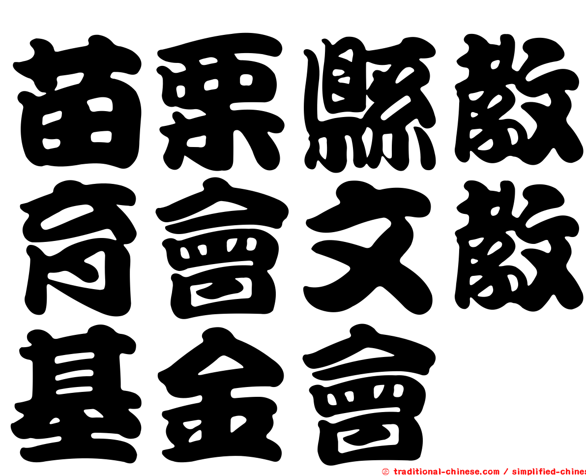 苗栗縣教育會文教基金會
