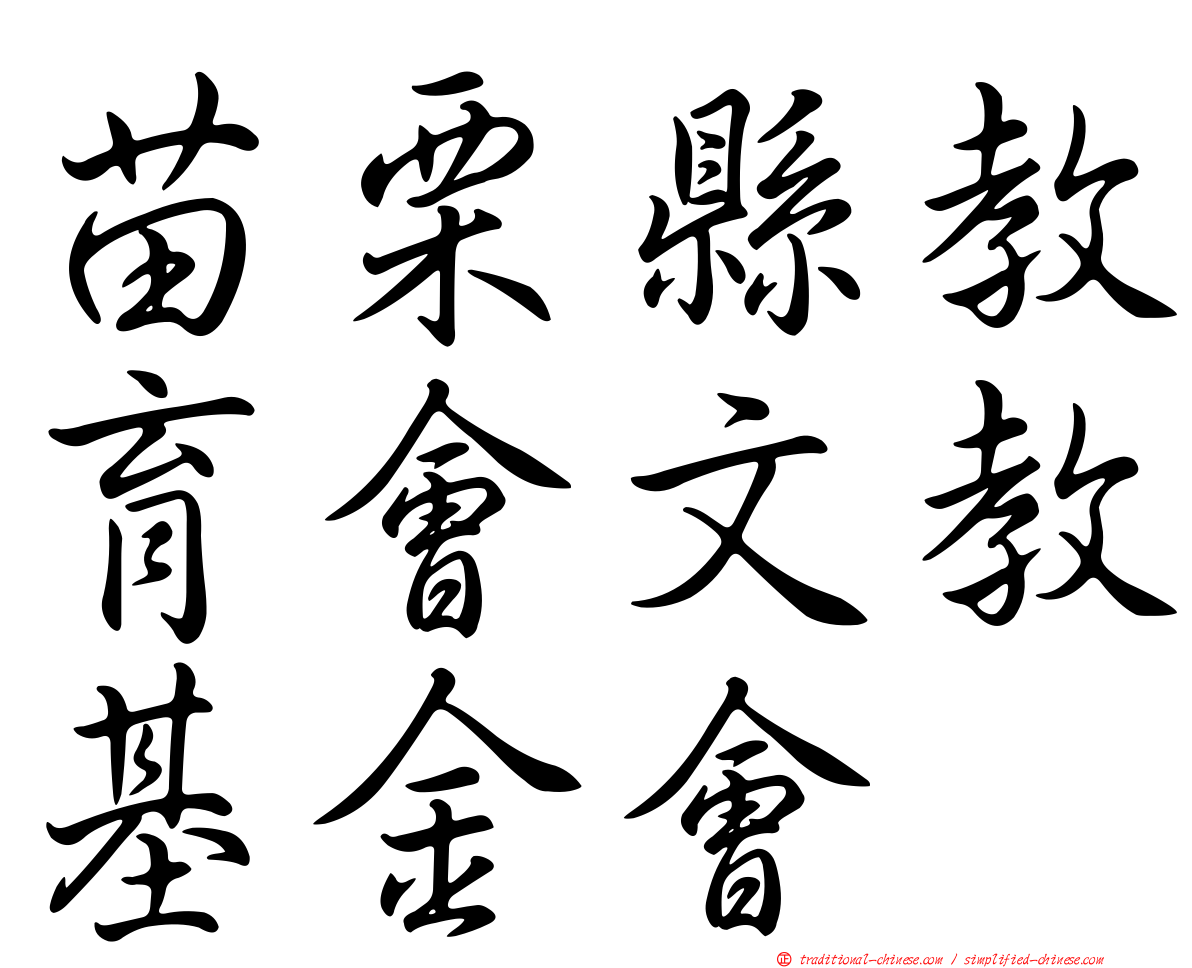 苗栗縣教育會文教基金會