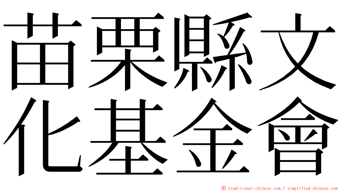 苗栗縣文化基金會 ming font