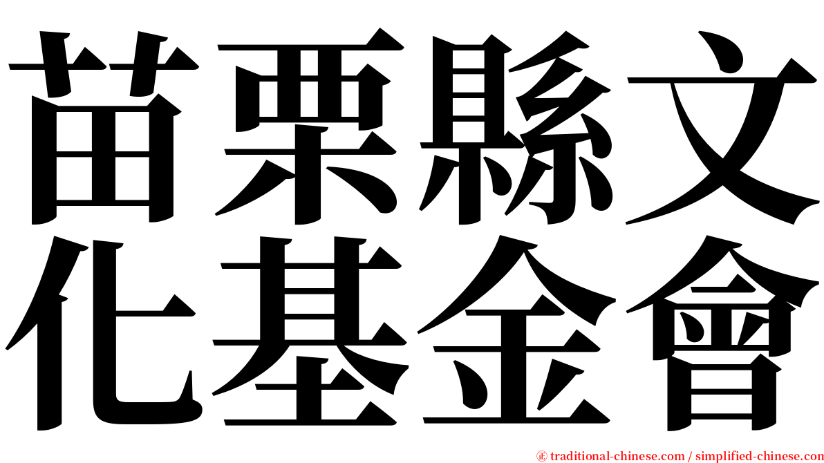 苗栗縣文化基金會 serif font