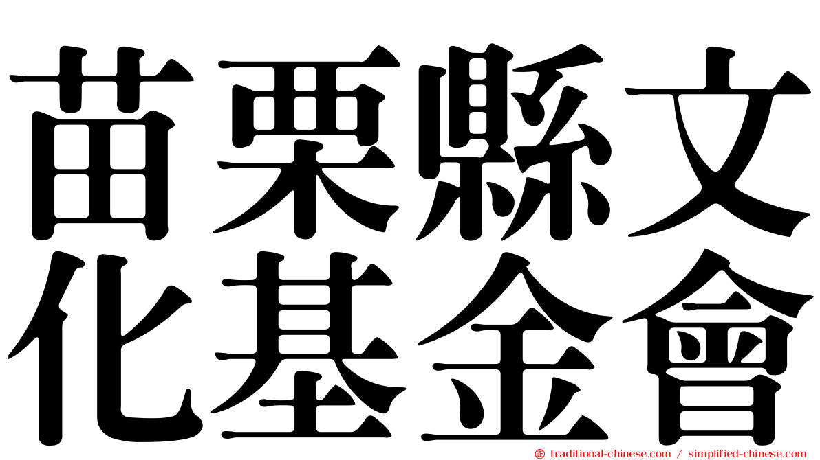 苗栗縣文化基金會