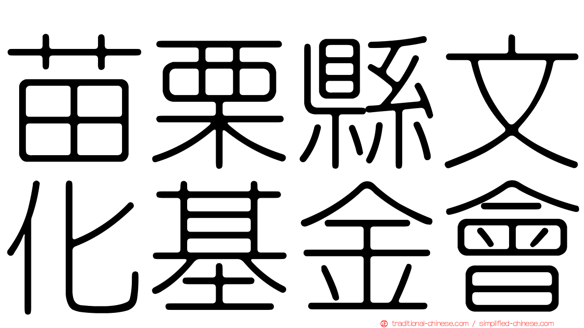 苗栗縣文化基金會