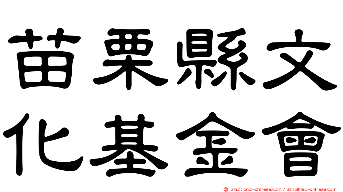 苗栗縣文化基金會