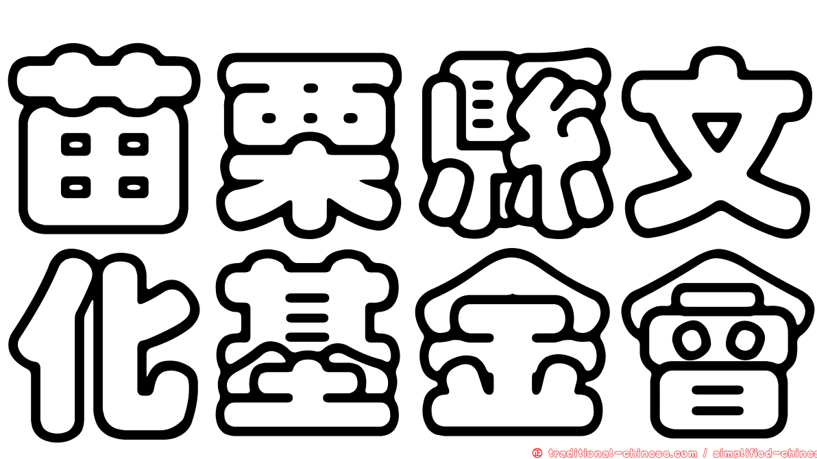 苗栗縣文化基金會