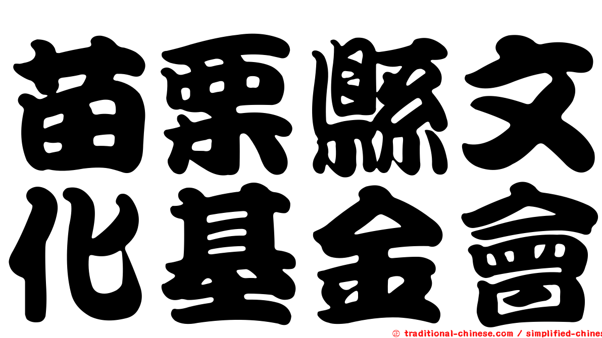 苗栗縣文化基金會