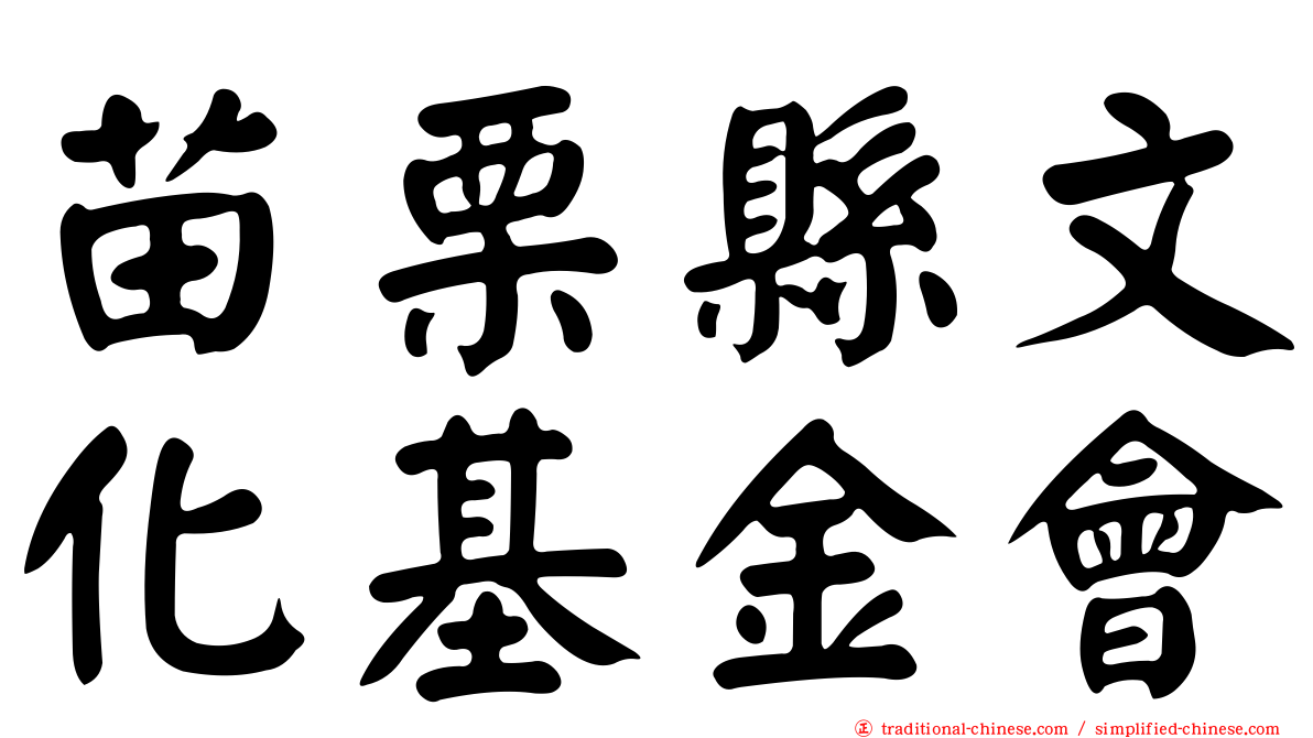苗栗縣文化基金會