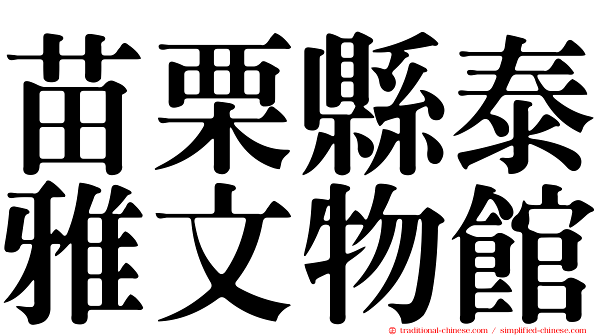 苗栗縣泰雅文物館