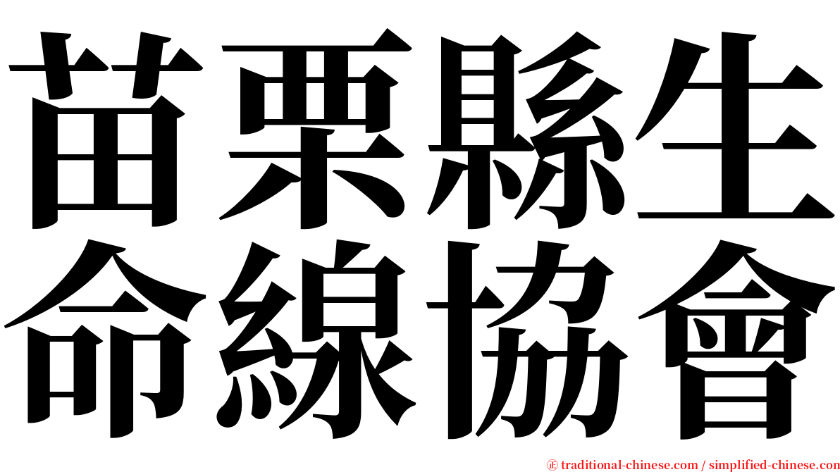 苗栗縣生命線協會 serif font
