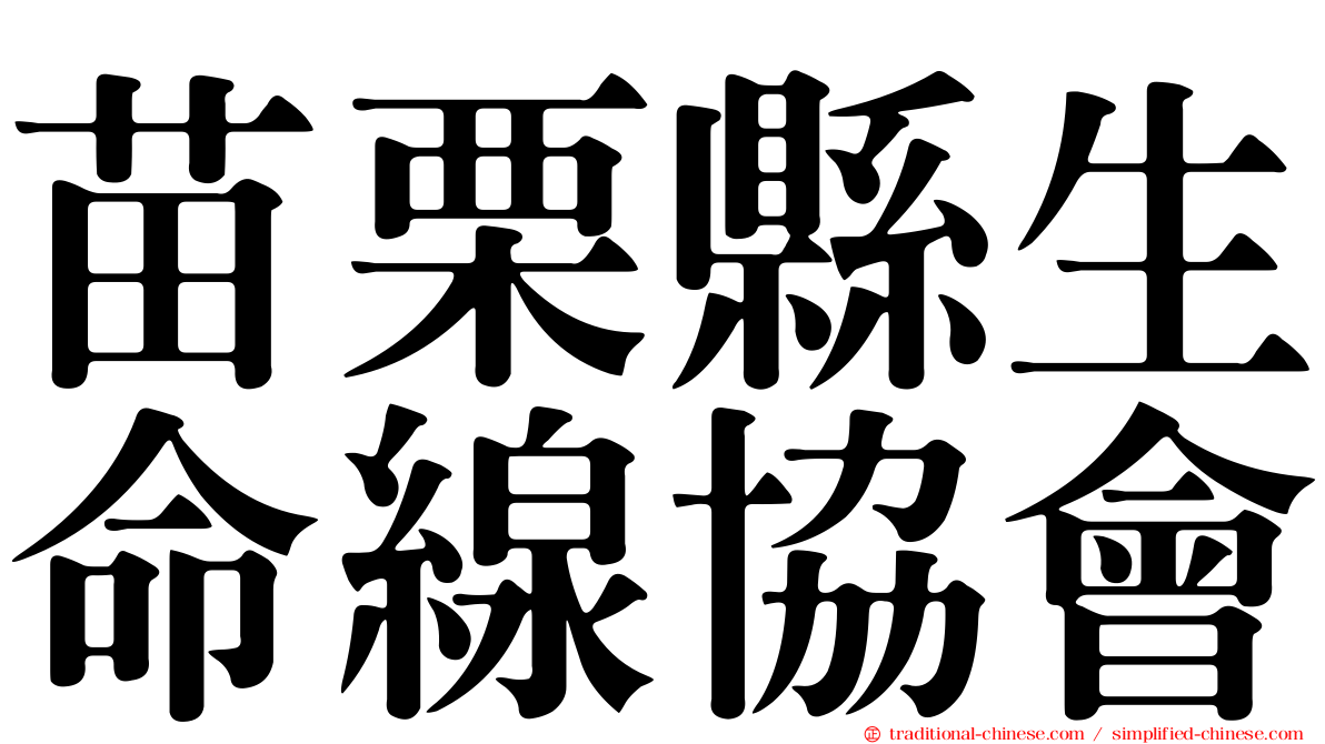 苗栗縣生命線協會