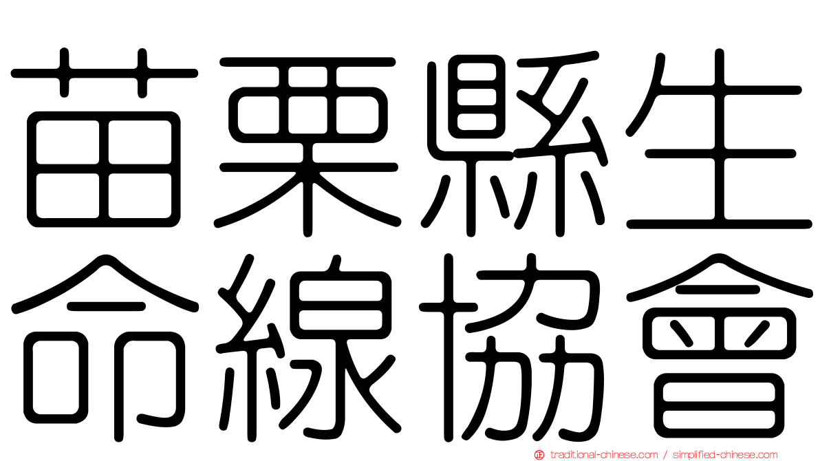 苗栗縣生命線協會