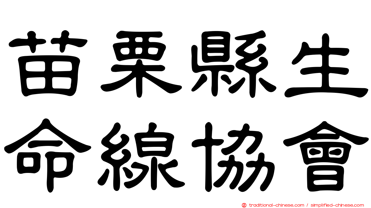 苗栗縣生命線協會