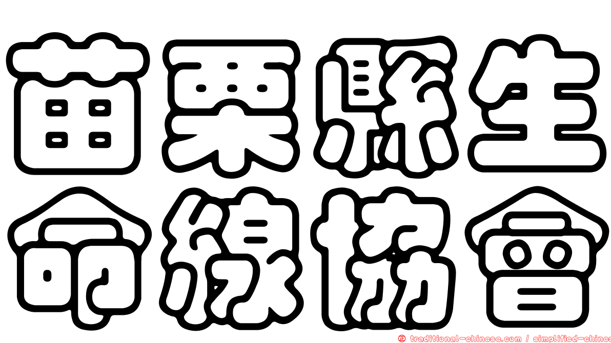 苗栗縣生命線協會