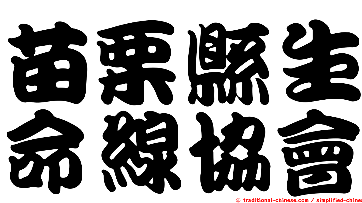 苗栗縣生命線協會