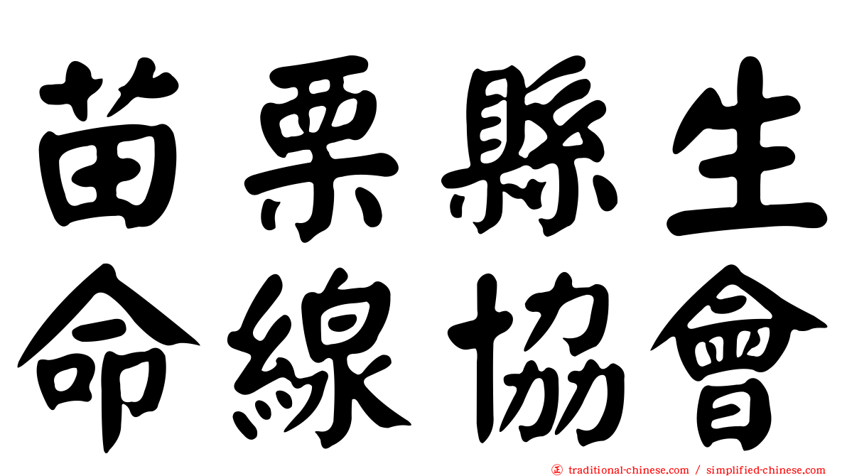 苗栗縣生命線協會
