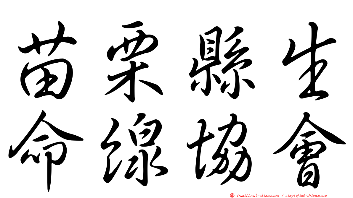 苗栗縣生命線協會