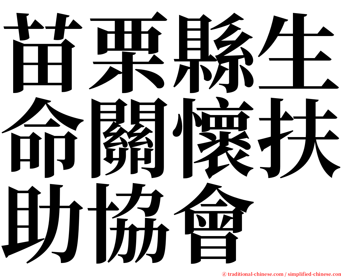 苗栗縣生命關懷扶助協會 serif font