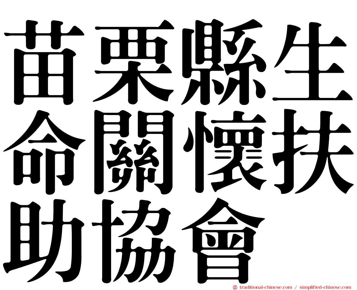 苗栗縣生命關懷扶助協會