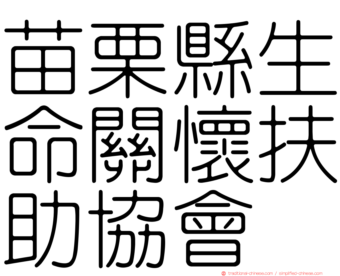 苗栗縣生命關懷扶助協會