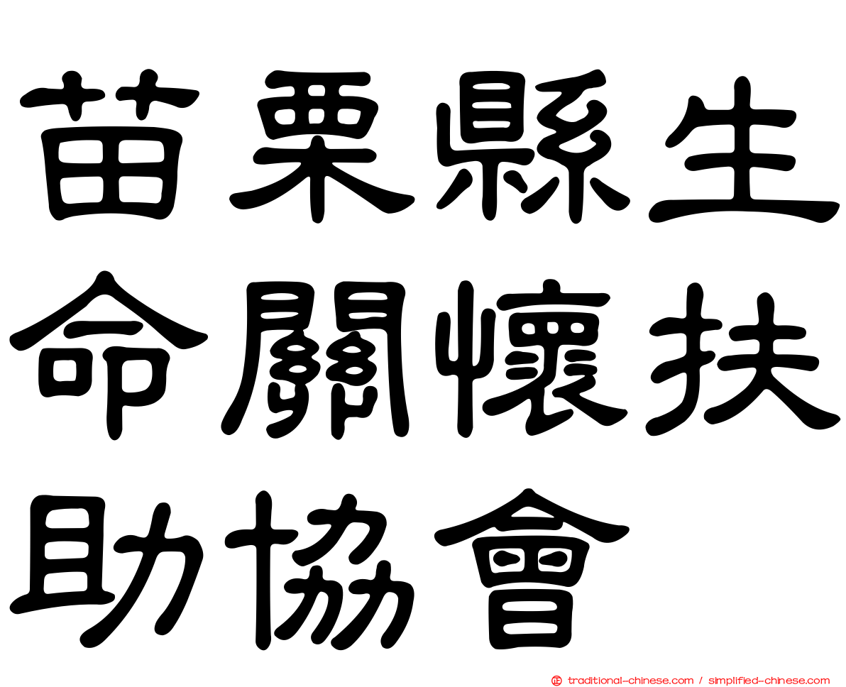 苗栗縣生命關懷扶助協會