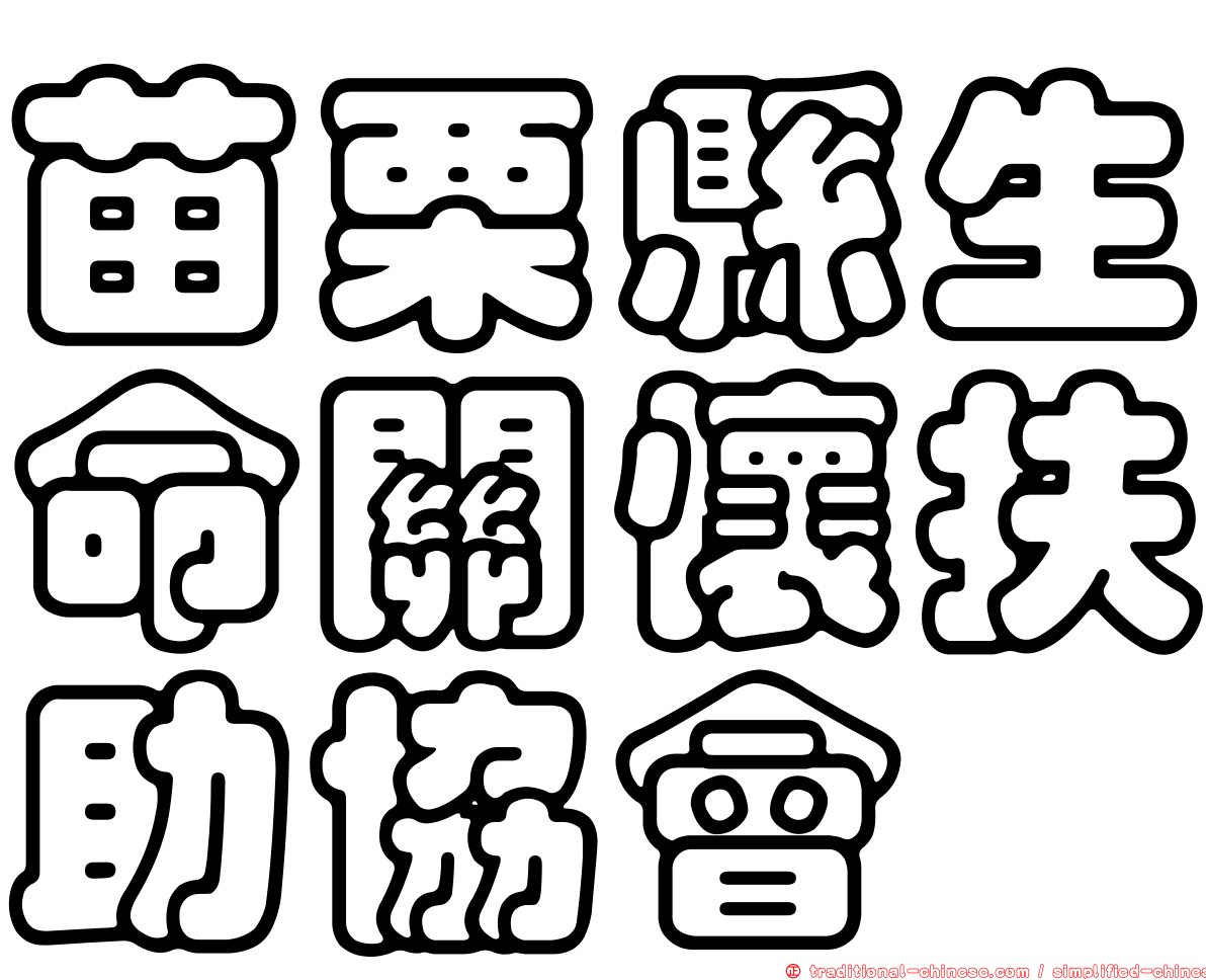 苗栗縣生命關懷扶助協會