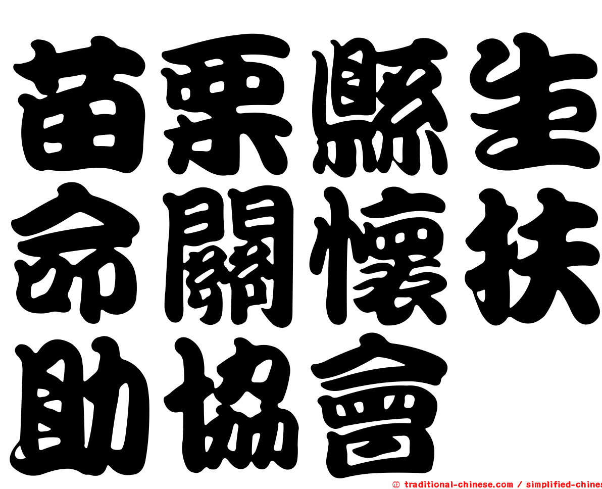 苗栗縣生命關懷扶助協會