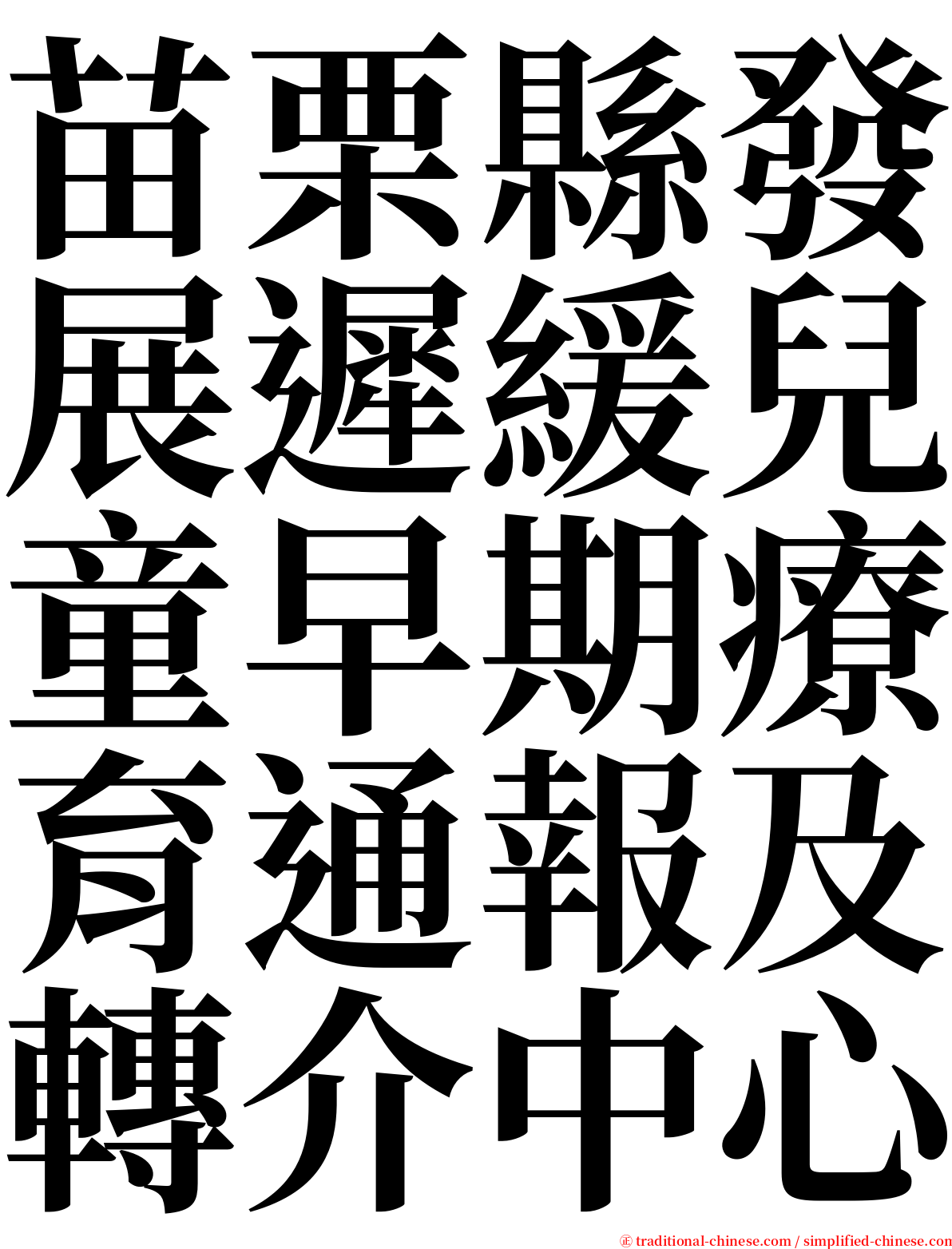 苗栗縣發展遲緩兒童早期療育通報及轉介中心 serif font