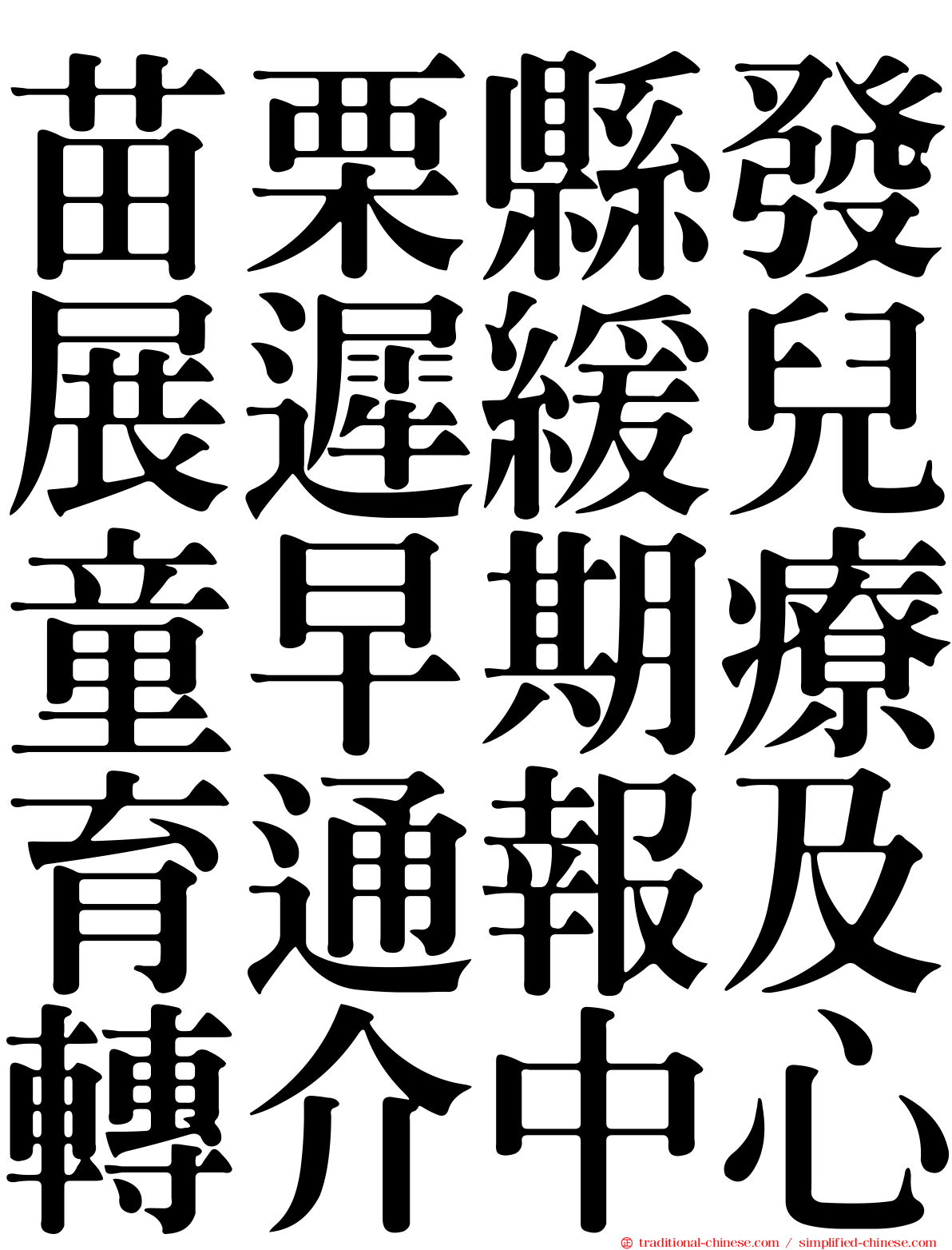 苗栗縣發展遲緩兒童早期療育通報及轉介中心