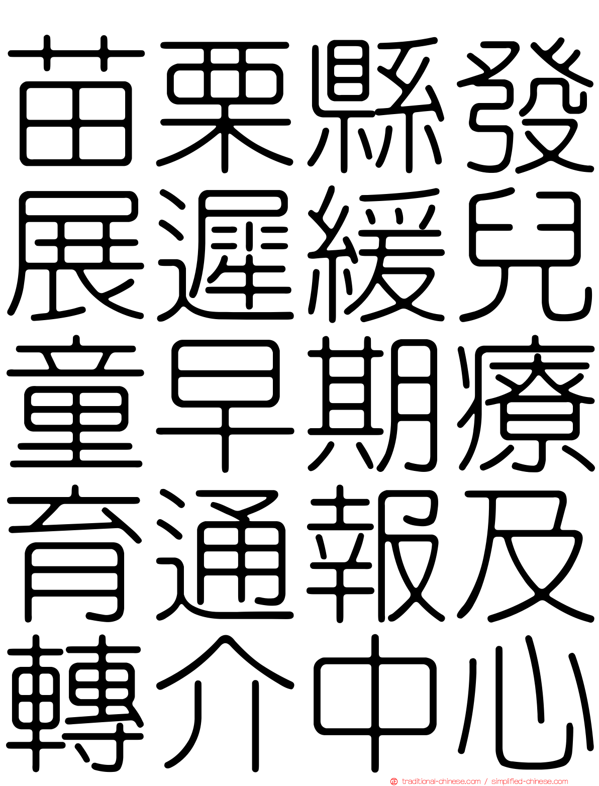 苗栗縣發展遲緩兒童早期療育通報及轉介中心