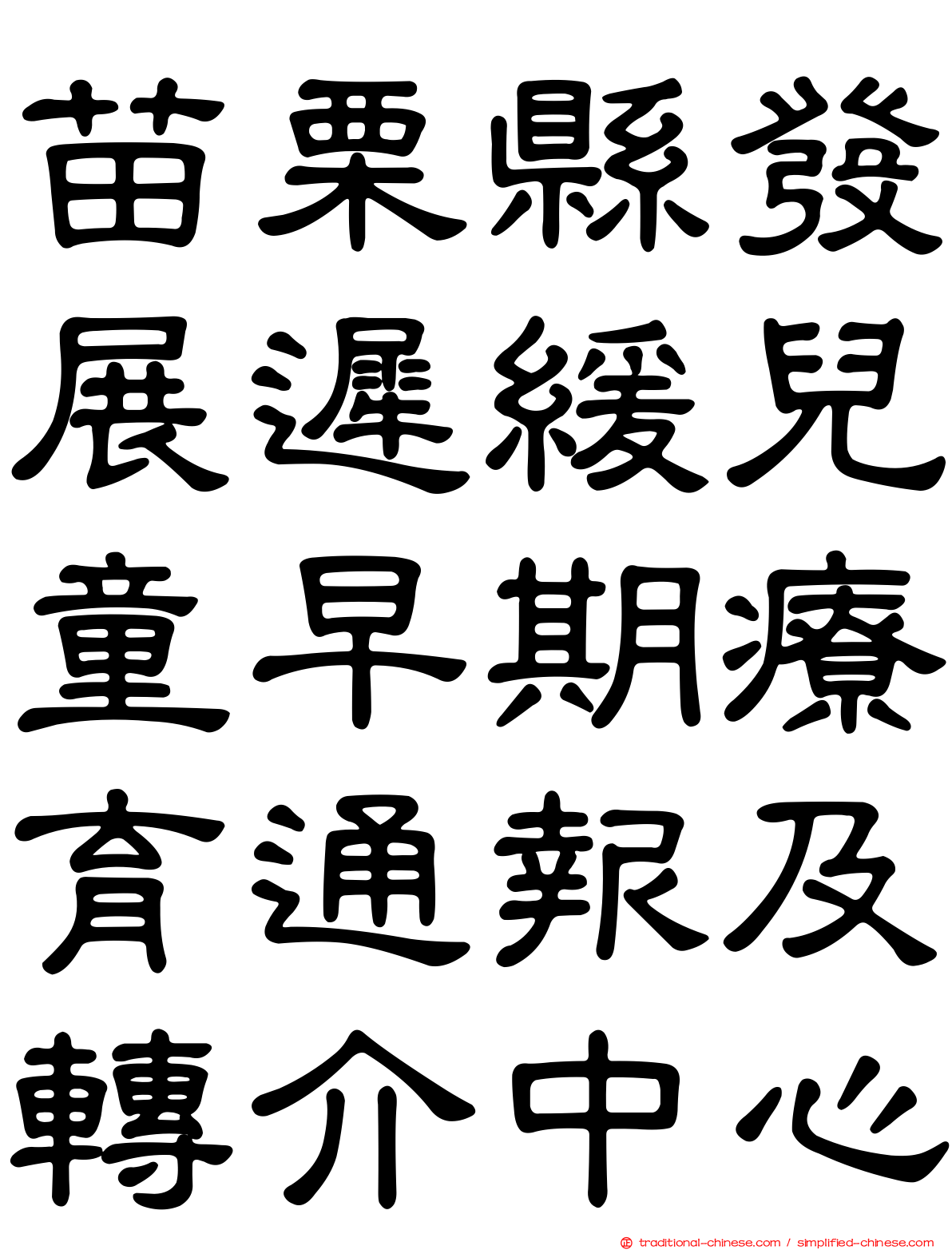 苗栗縣發展遲緩兒童早期療育通報及轉介中心