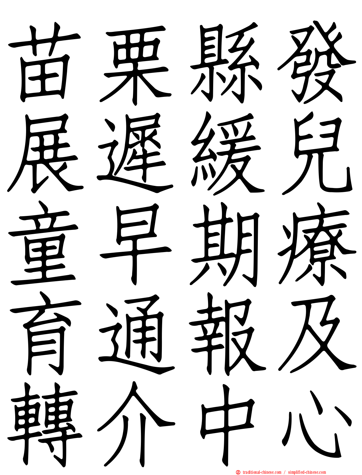 苗栗縣發展遲緩兒童早期療育通報及轉介中心