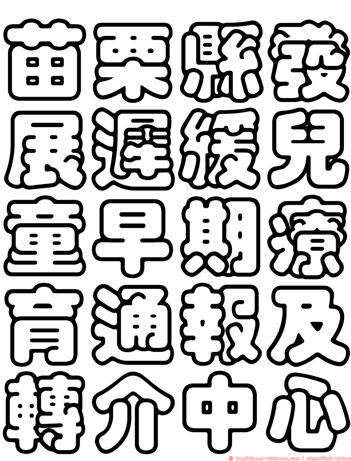 苗栗縣發展遲緩兒童早期療育通報及轉介中心