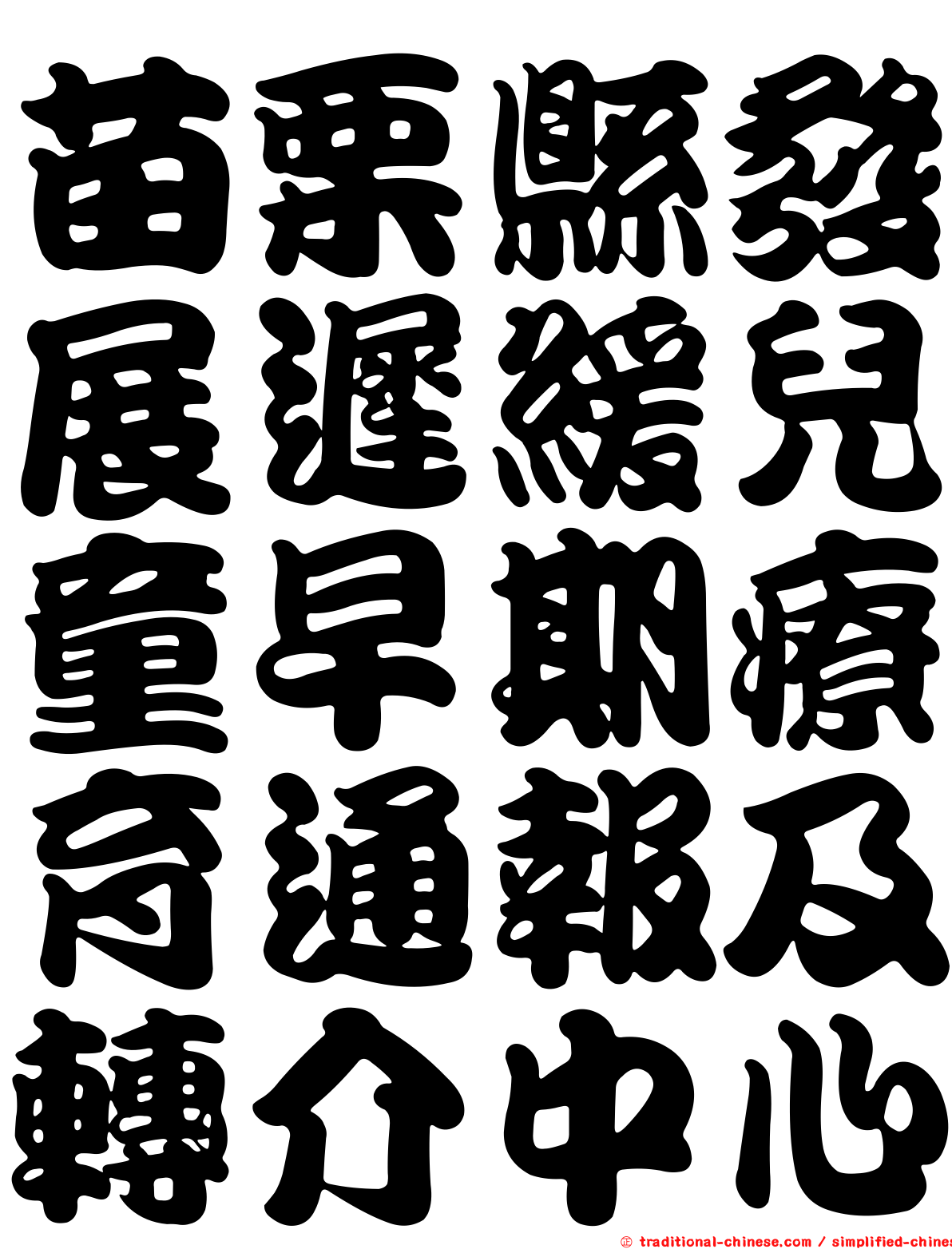 苗栗縣發展遲緩兒童早期療育通報及轉介中心