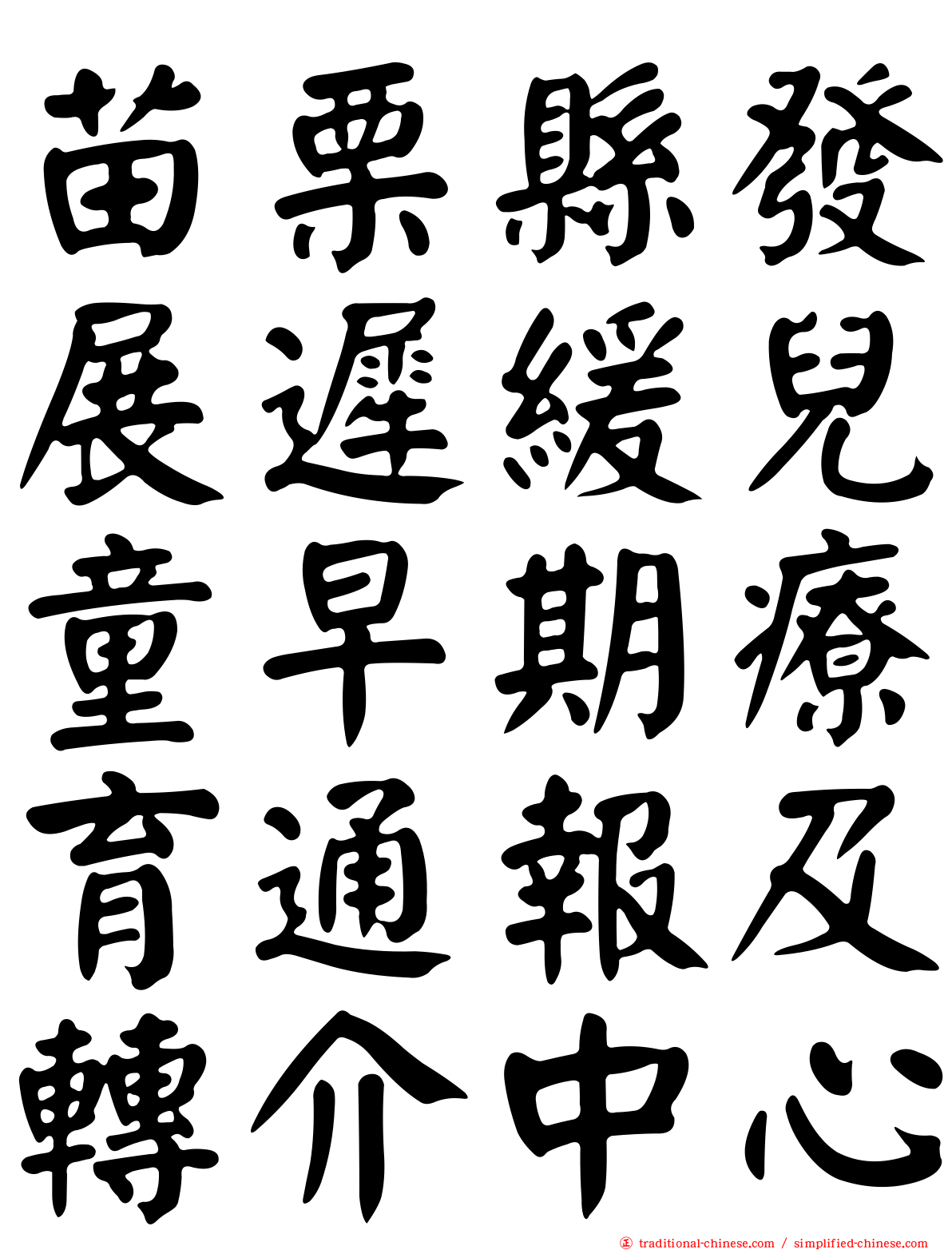 苗栗縣發展遲緩兒童早期療育通報及轉介中心