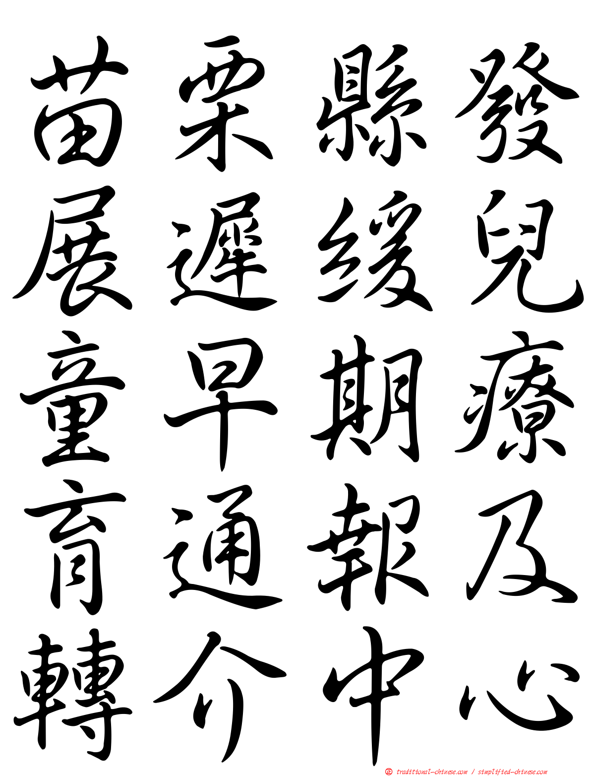 苗栗縣發展遲緩兒童早期療育通報及轉介中心