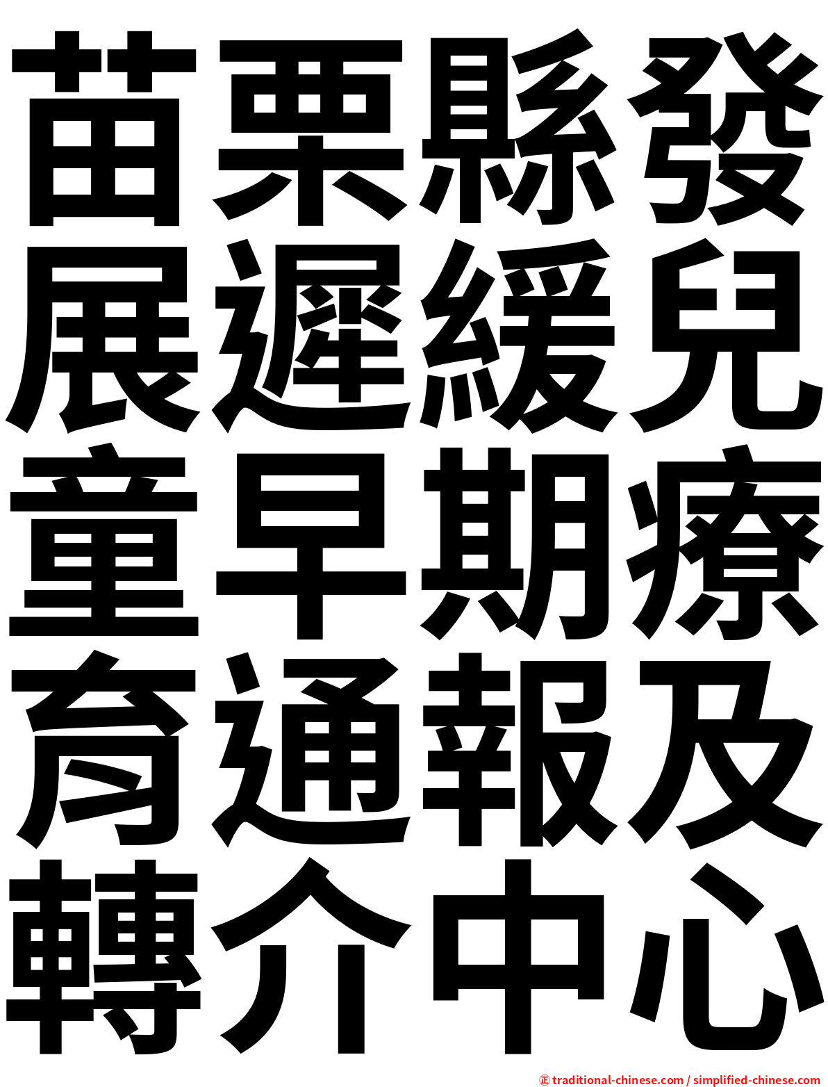 苗栗縣發展遲緩兒童早期療育通報及轉介中心