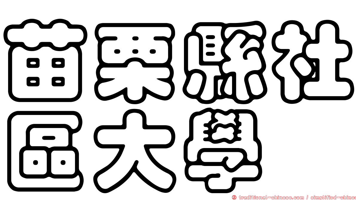 苗栗縣社區大學