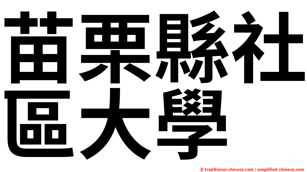 苗栗縣社區大學