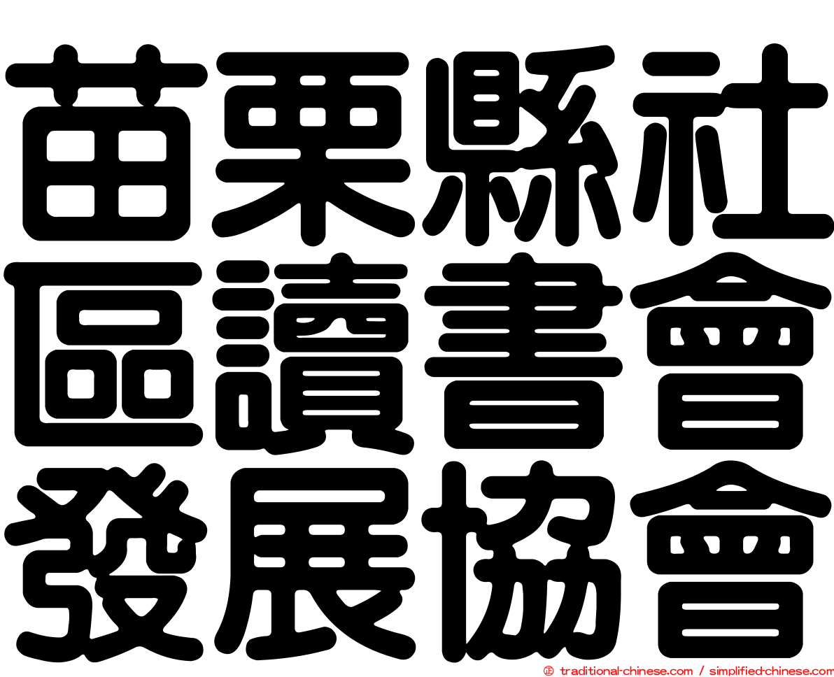 苗栗縣社區讀書會發展協會