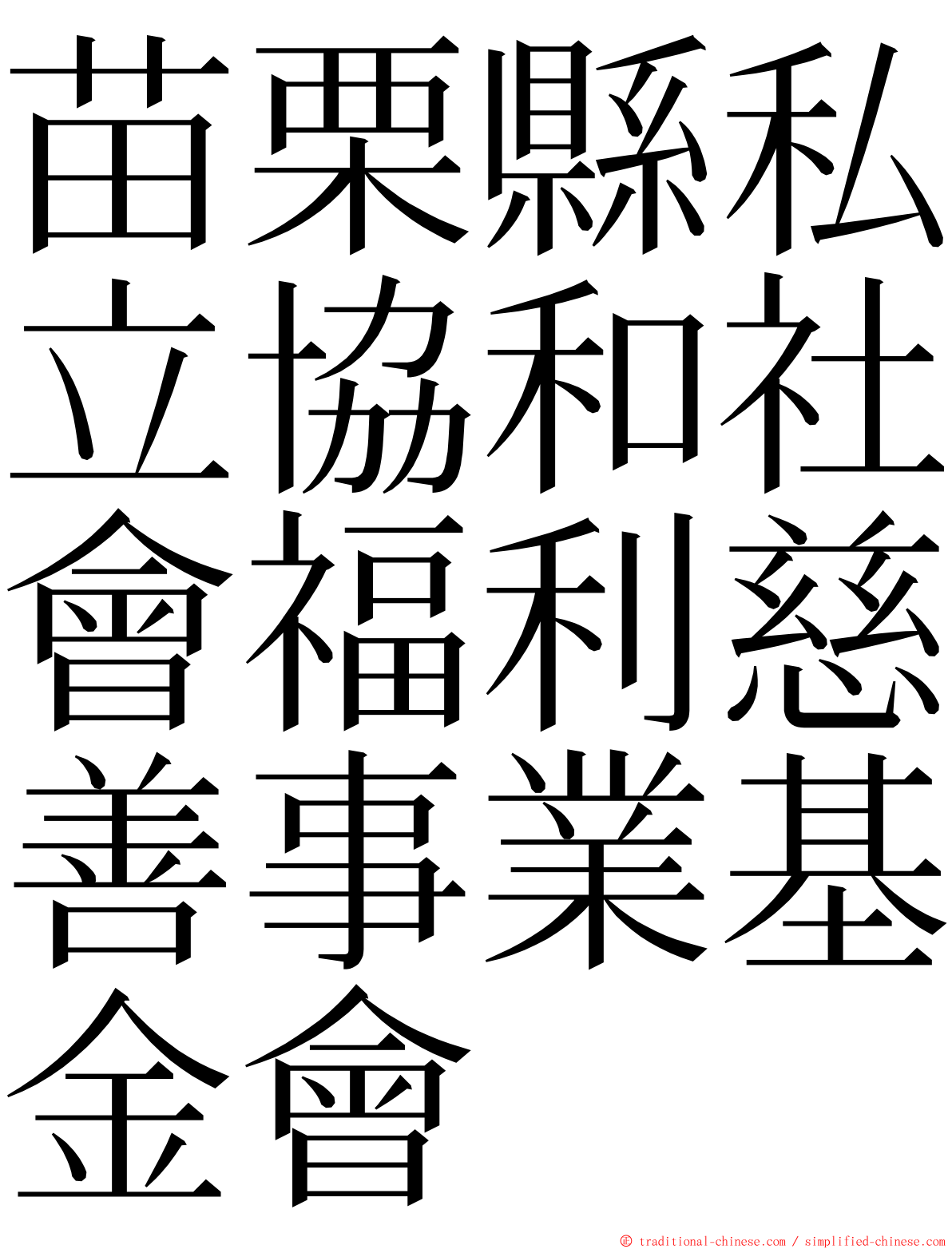 苗栗縣私立協和社會福利慈善事業基金會 ming font