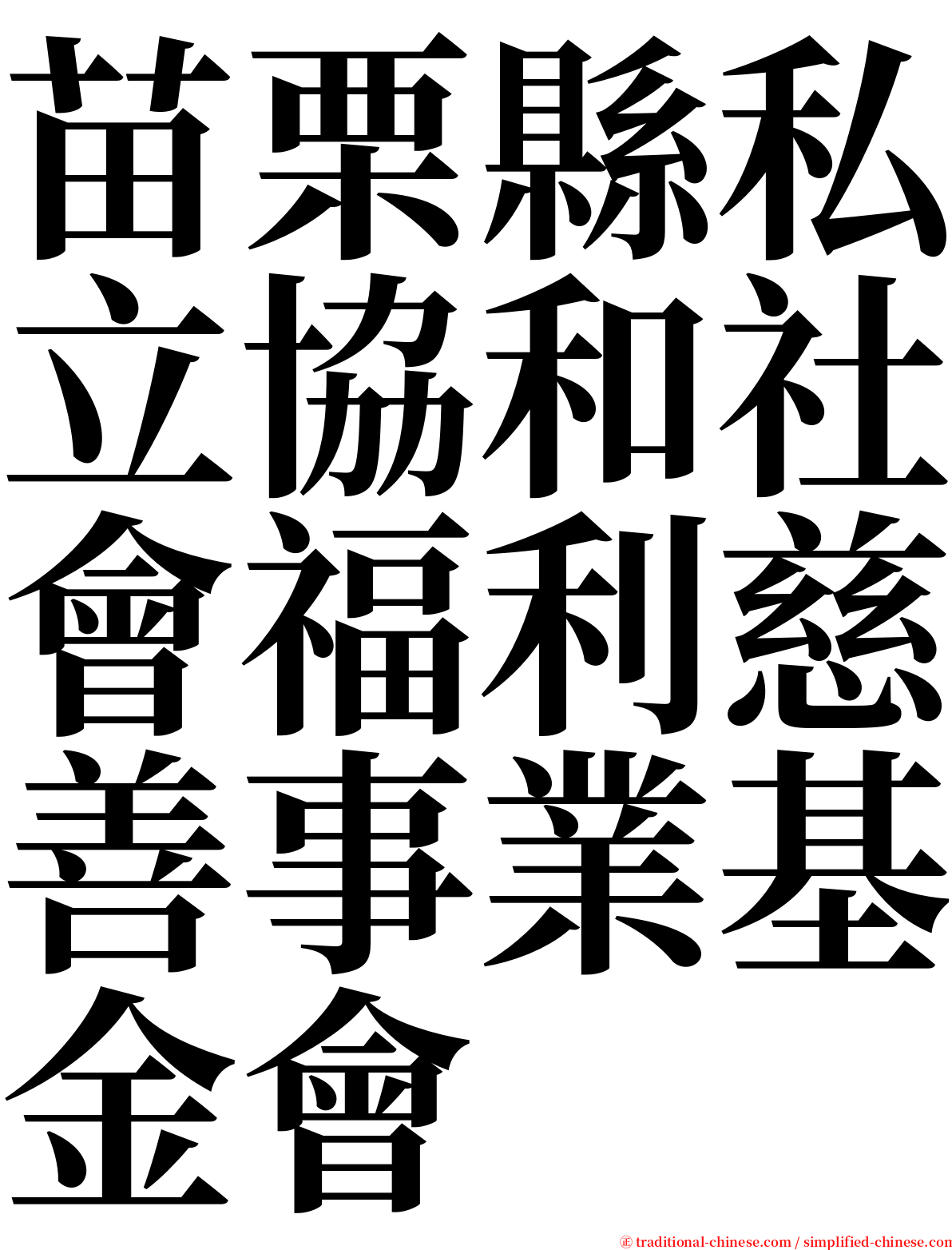 苗栗縣私立協和社會福利慈善事業基金會 serif font