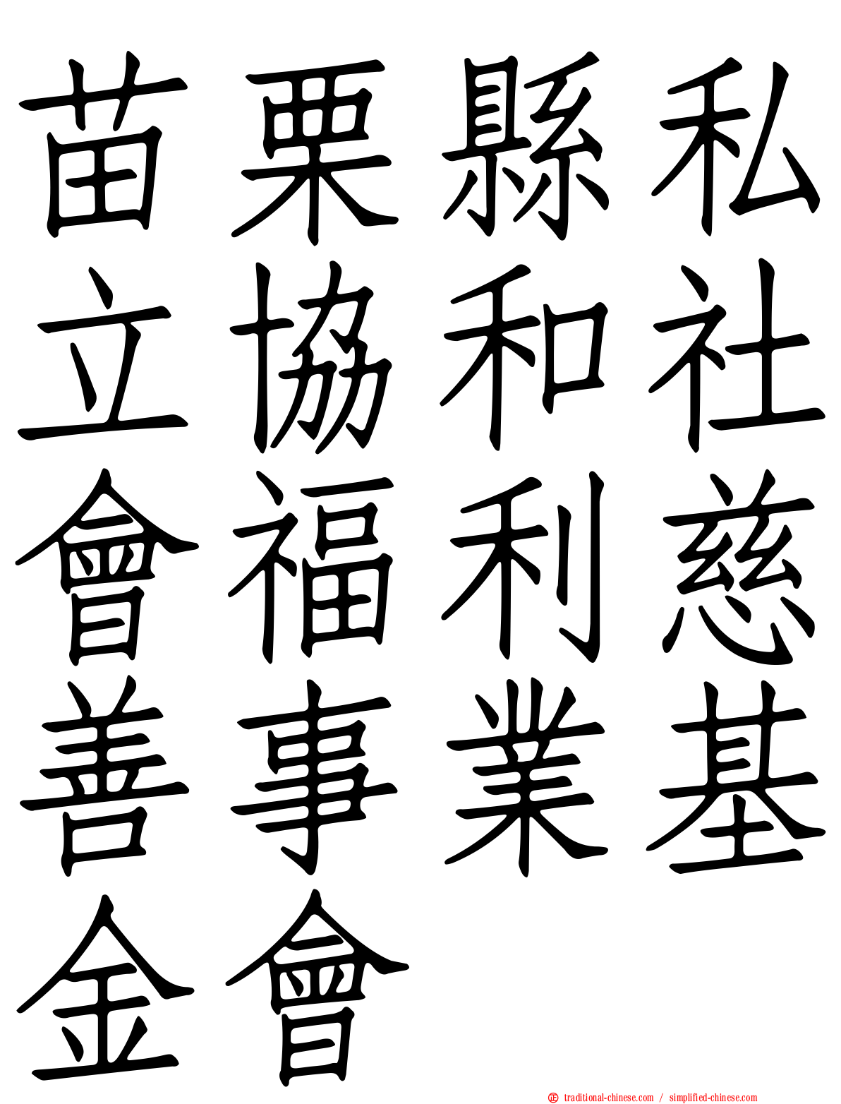苗栗縣私立協和社會福利慈善事業基金會